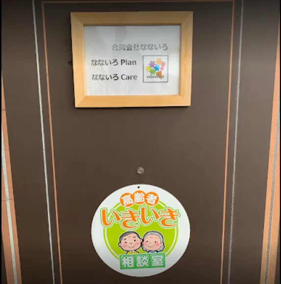 なないろPlan ・なないろCare